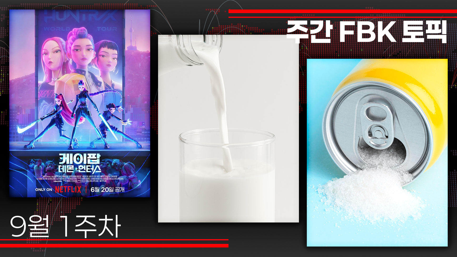 한눈에 보는 외식업 핵심 이슈 : 케데헌 효과, 푸드테크, 설탕세