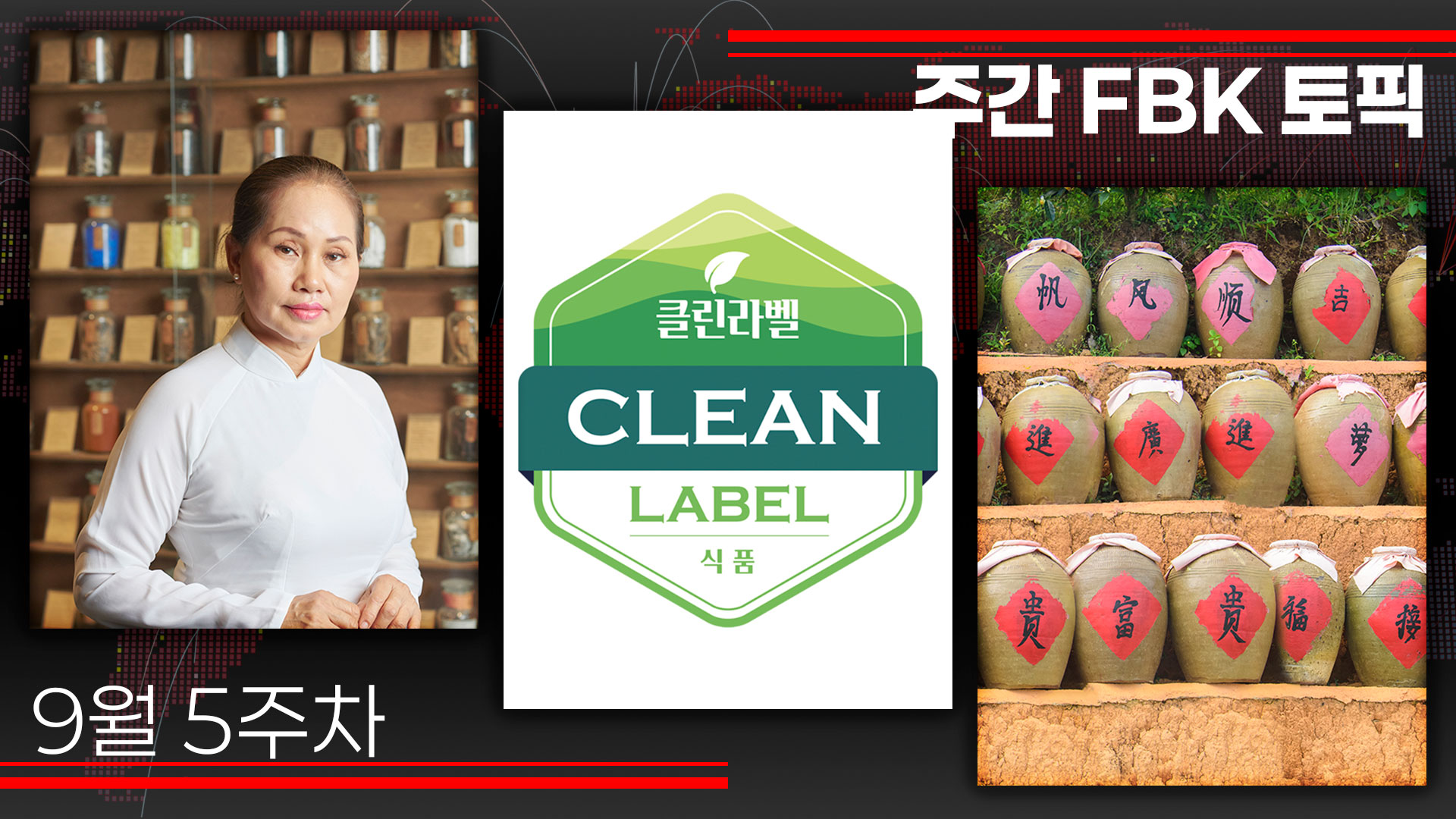 한눈에 보는 외식업 핵심 이슈 : 건강 기능성, 클린 라벨, 프리미엄화