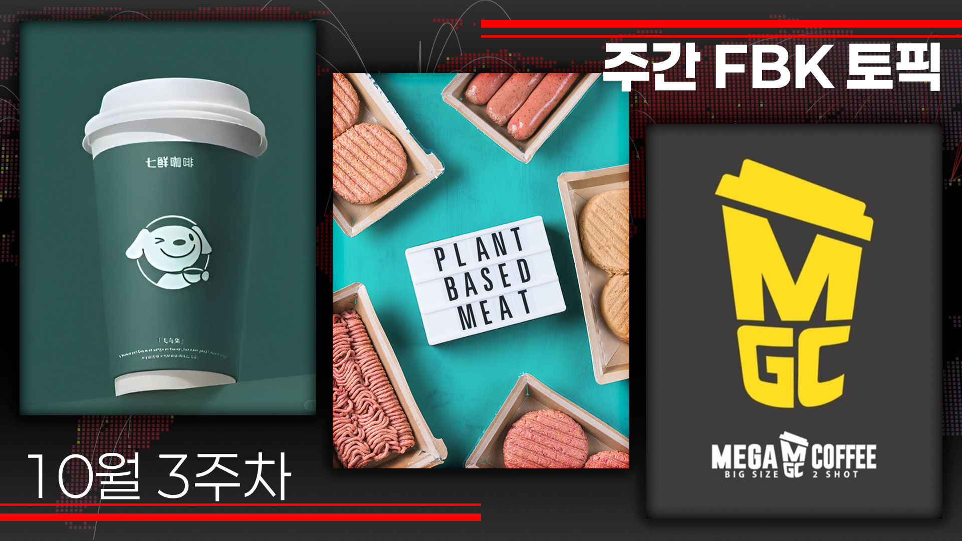 한눈에 보는 외식업 핵심 이슈 : 플랫폼 고도화, 건강·안전 규제, 프랜차이즈 상생