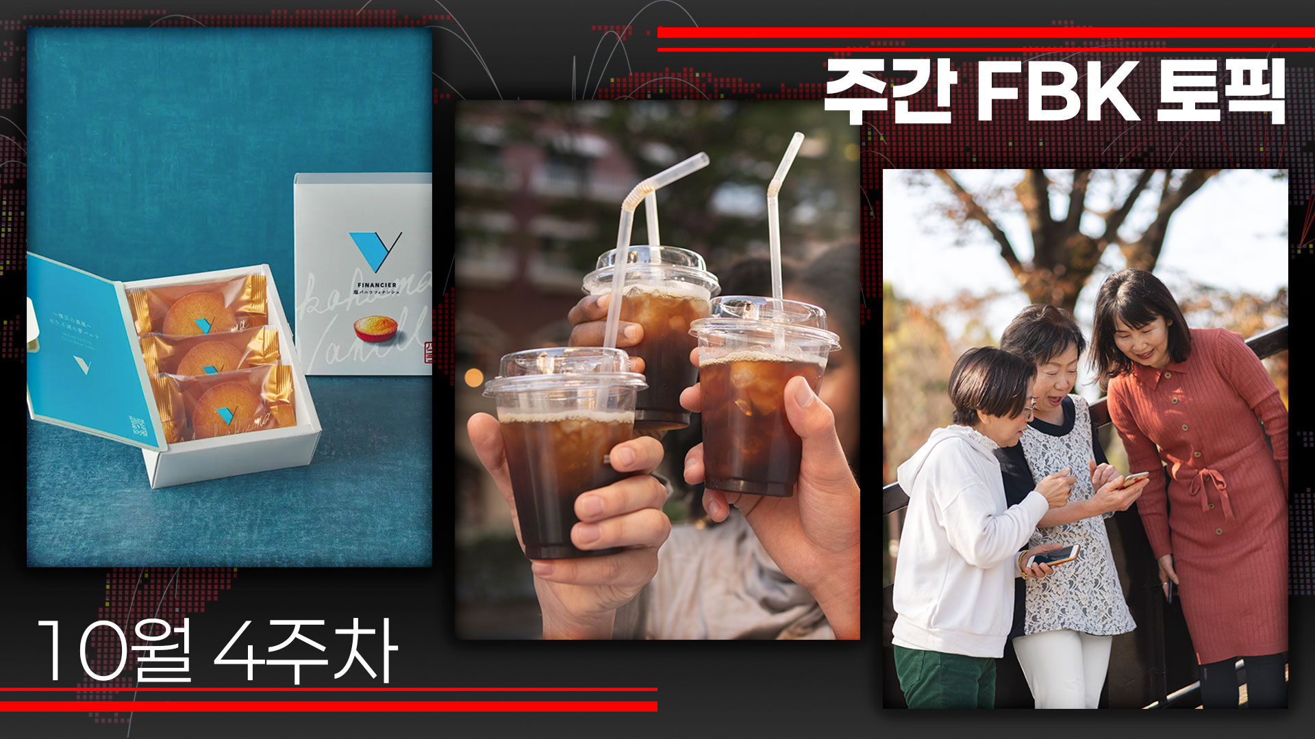 한눈에 보는 외식업 핵심 이슈 : 디저트 고급화,아시아 시장 확장,PB상품 진화