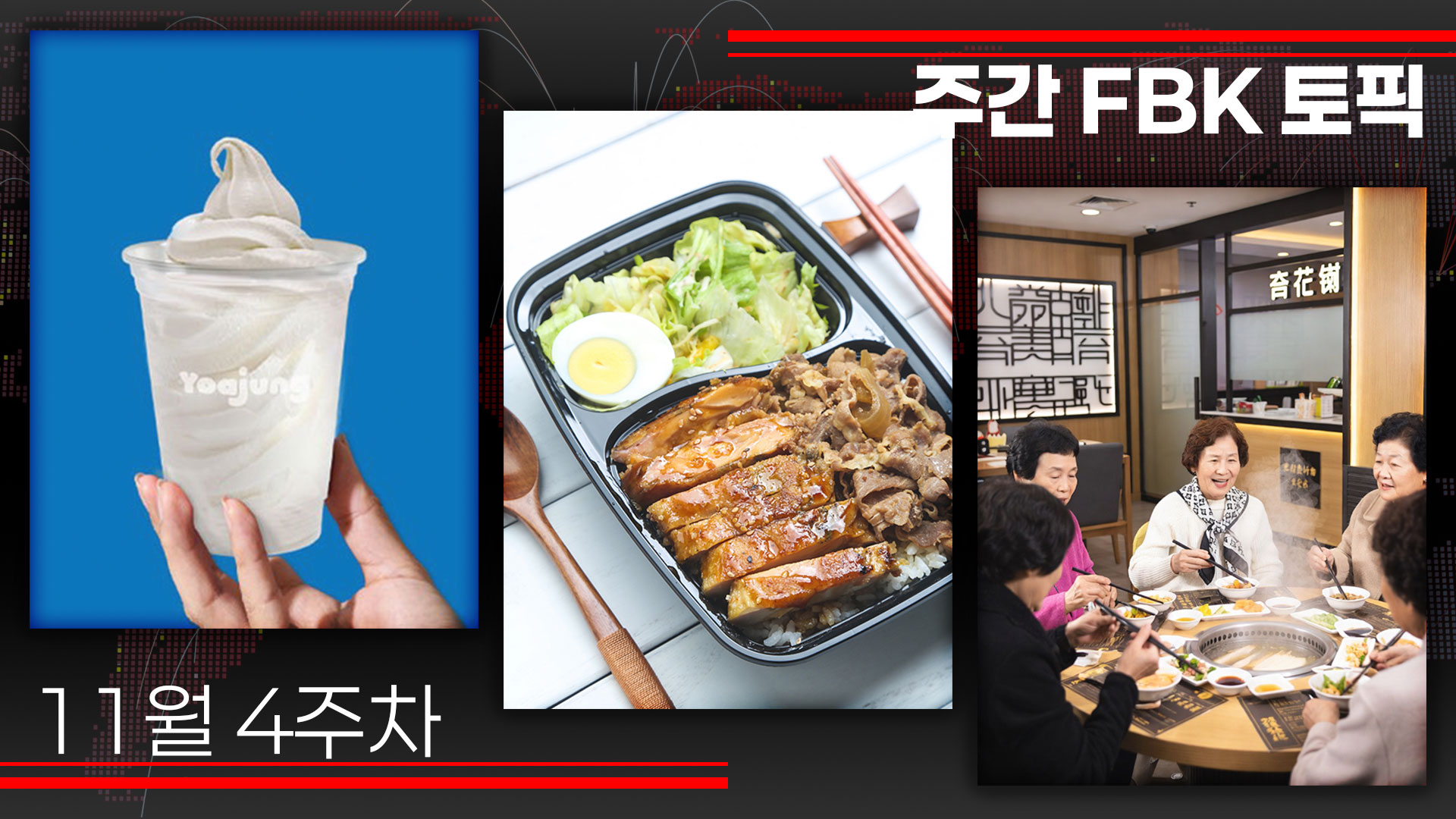 한눈에 보는 외식업 핵심 이슈 : K-프랜차이즈 일본 진출, 가성비·간편식 전쟁, 실버 이코노미